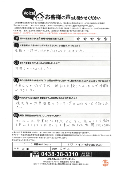 横浜市緑区で屋根工事を行ったお客様の声　工事前アンケート